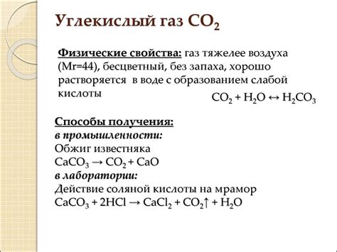 Физические свойства растворенного углекислого газа