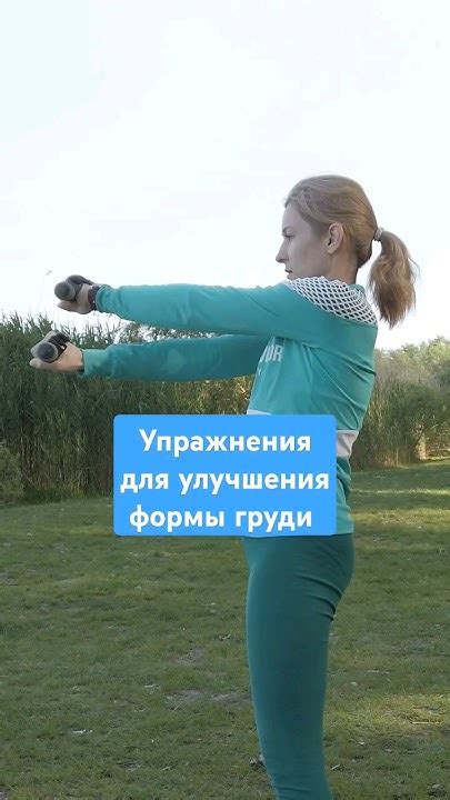 Физические упражнения для улучшения формы груди при мастопатии