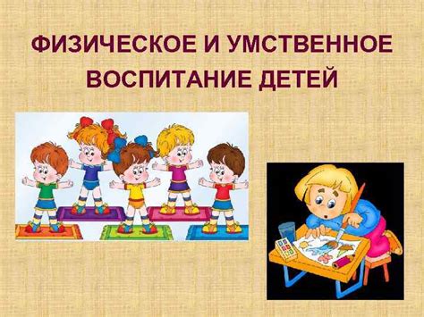 Физическое и умственное развитие