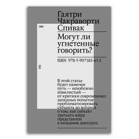Философия Гаятри Чакраворти Спивак
