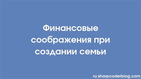 Финансовые аспекты при создании семьи