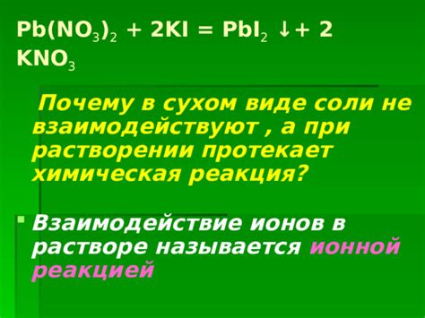 Химическая реакция при растворении