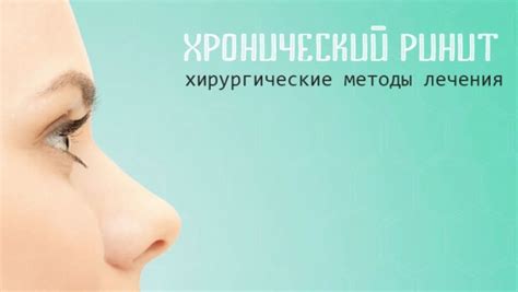 Хирургические методы лечения заложенного носа