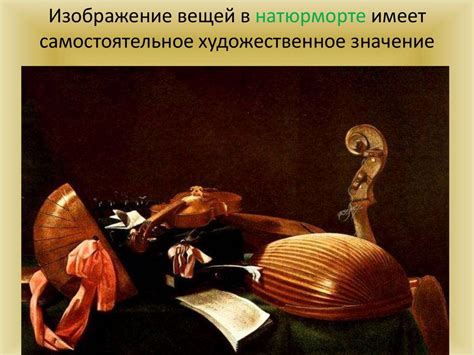 Художественное значение