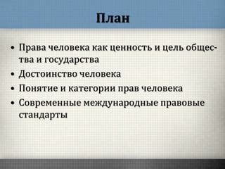 Ценность и достоинство человека
