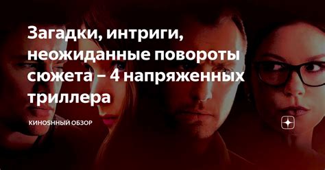 Цепляющая интрига и неожиданные повороты сюжета