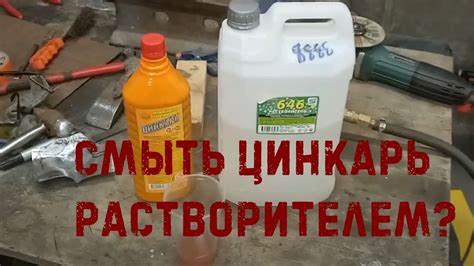 Цинкарь перед покраской
