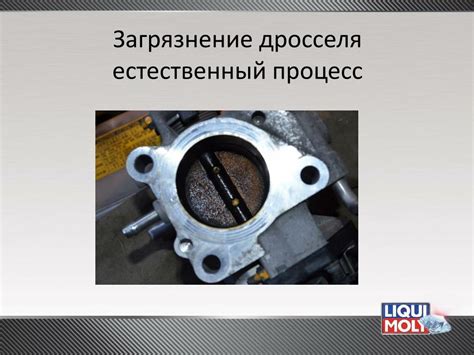 Частота очистки дроссельной заслонки