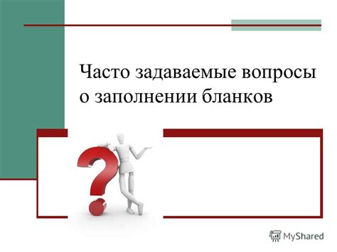 Часто задаваемые вопросы о количестве вопросов