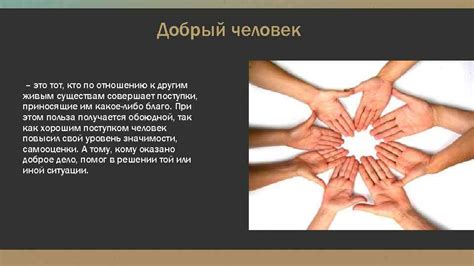 Человек и его отношение к другим живым существам