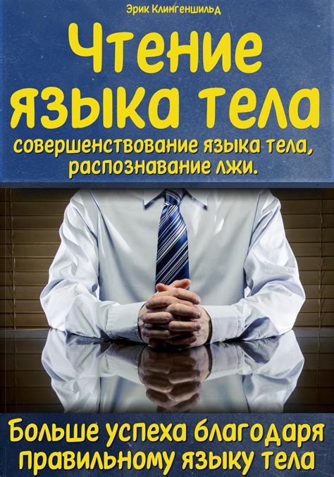 Чтение языка тела