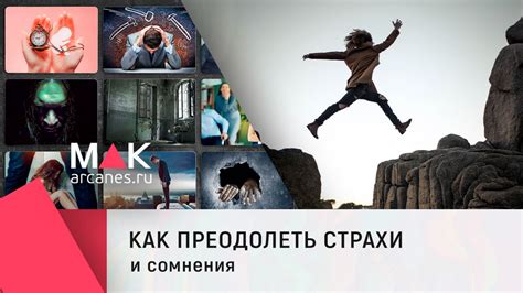 Что делать, если есть сомнения и страхи
