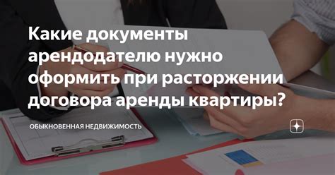 Что нужно учесть при расторжении договора