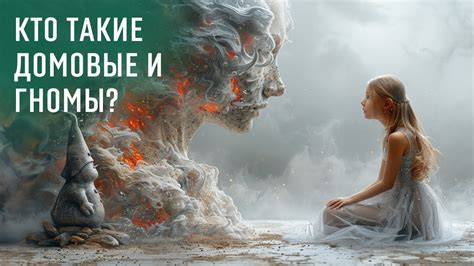 Что такое домовые и какова их природа