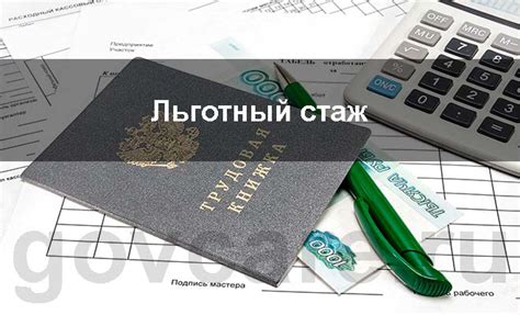 Что такое льготный стаж