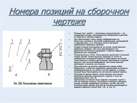 Что такое позиции на сборочном чертеже