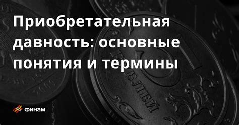 Что такое приобретательная давность