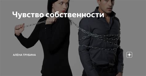 Чувство собственности