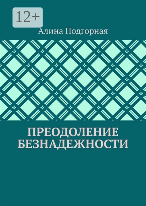 Шаг вперед: преодоление безнадежности и поиск нового смысла