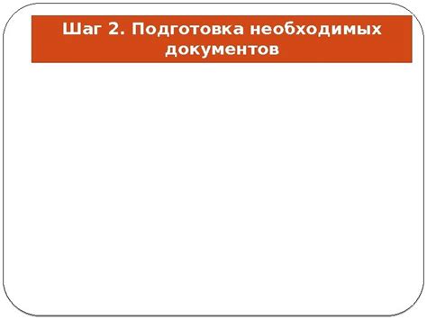Шаг 2: Подготовка документов и сбор необходимых справок