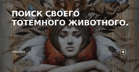 Шаг 2: Поиск своего животного облика