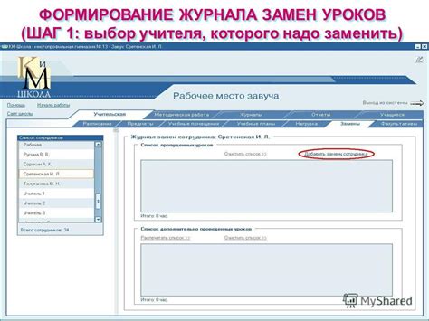 Шаг 3: Выбрать учителя, которого нужно заменить