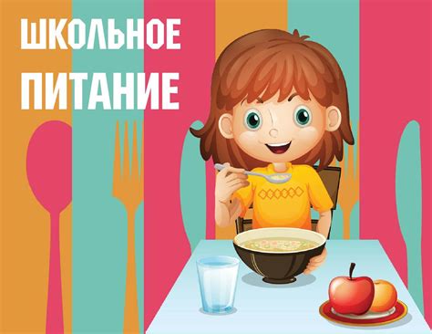 Школьное питание: ваше мнение