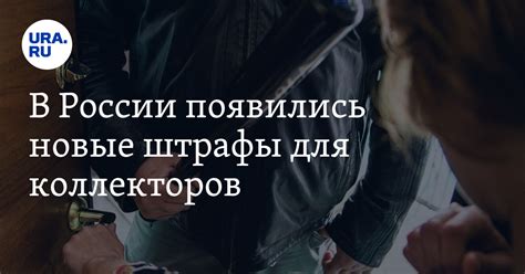 Штрафы и ответственность коллекторов