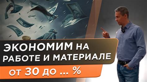 Экономия на материалах и строительных работах