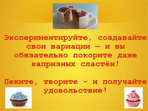 Экспериментируйте и создавайте свои вариации