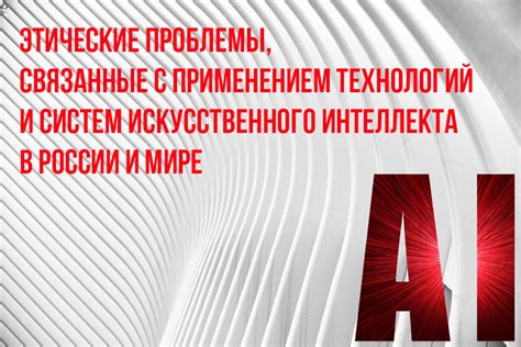 Этические вопросы и проблемы, связанные с развитием искусственного интеллекта