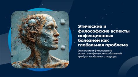 Этические и философские аспекты