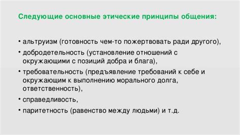 Этические принципы в использовании людьми