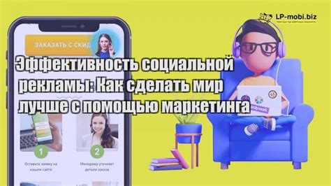 Эффективность рекламы в социальной сети