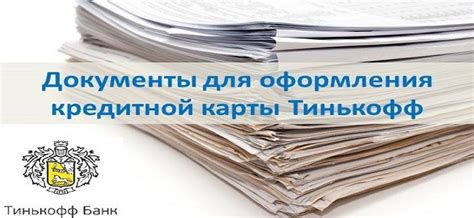  Документы для оформления карты Тинькофф в банке 