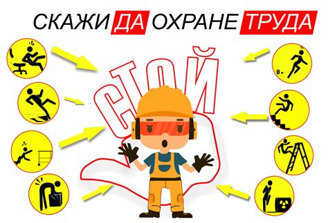  Защита работников и безопасность