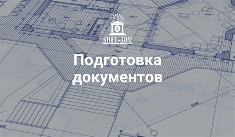 Подготовка документов для строительства 