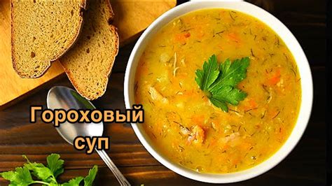  Приготовление горохового супа на диете 