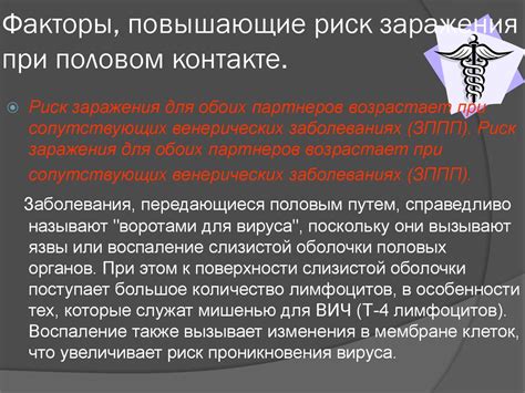  Провоцирующие факторы и риск заражения 