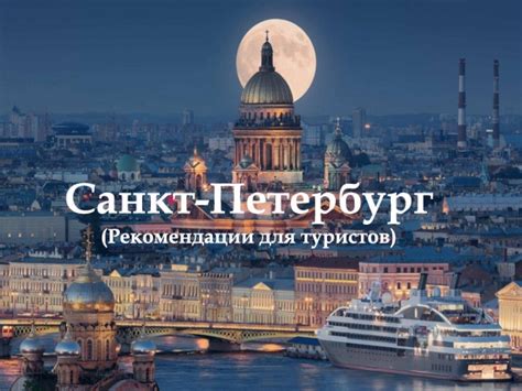  Рекомендации для туристов 