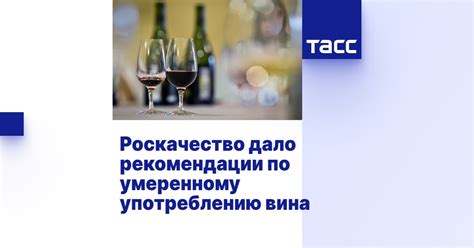  Рекомендации специалистов по употреблению забродившего вина 